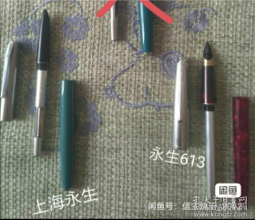 老钢笔 七十年代存品。 1)上海永生牌钢笔(绿)：50元。9品。 2)上海永生牌钢笔613(红)：50元。 标价为其中之一。 非偏远包邮，偏远另议。