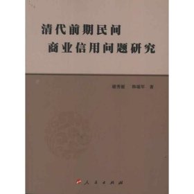 全新正版清代前期民间商业信用问题研究9787010107745