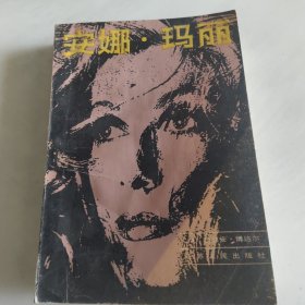 安娜玛丽