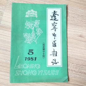 辽宁中医杂志1981年5月。