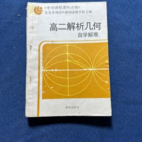 高二解析几何自学解难