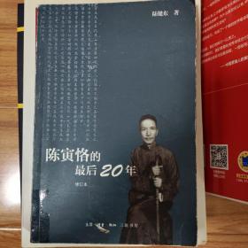 陈寅恪的最后20年 修订本