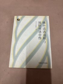 境外追逃追赃与国际司法合作