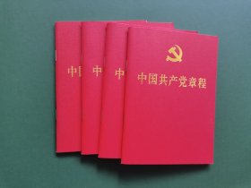 中国共产党章程4本合售