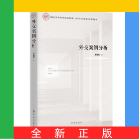 外交案例分析