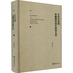 20世纪前期中国现代设计的本土化