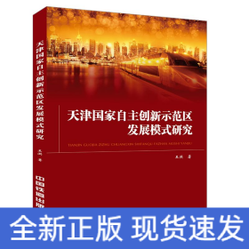 天津國家自主創(chuàng)新示范區(qū)發(fā)展模式研究