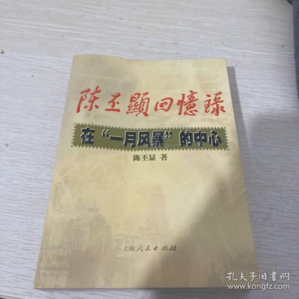 陈丕显回忆录:在“一月风暴”的中心