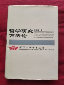 哲学研究方法论：武汉大学学术丛书