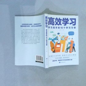 高效学习：学习高手的10个学习习惯