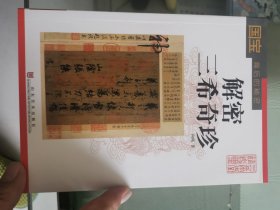 解密三希奇珍【国宝背后的故事】
