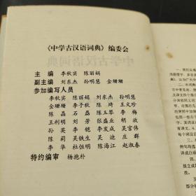 中学古汉语词典