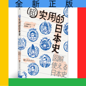 超实用的日本史