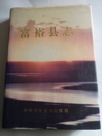 富裕县志