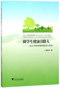 做学生健康引路人——一名小学体育教师教学行思录