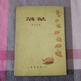 落叶 郭沫若 1962年