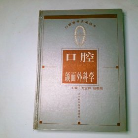 口腔医学实用技术 口腔颌面外科学
