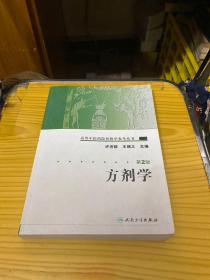 高等中医药院校教学参考丛书·方剂学（二版）