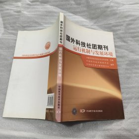 国外科技社团期刊运行机制与发展环境.