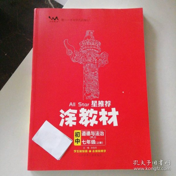 21秋涂教材初中政治七年级上册人教版RJ新教材21秋教材同步全解状元笔记文脉星推荐