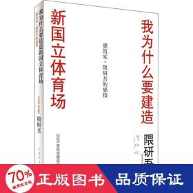 我為什么設(shè)計(jì)新國(guó)立競(jìng)技場(chǎng) 建筑設(shè)計(jì) 隈研吾
