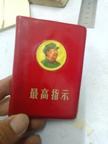 最高指示。缺前言题词版权页