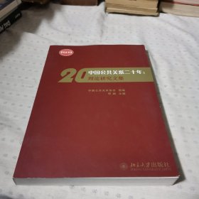 中国公共关系二十年:理论研究文集