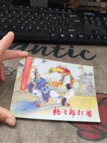 杨七郎打雷连环画 请看图