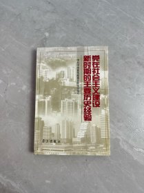 党在社会主义建设新时期的主要历史经验