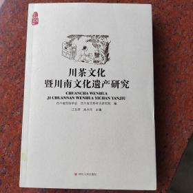 川茶文化暨川南文化遗产研究