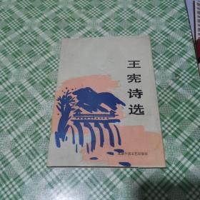 王憲詩選