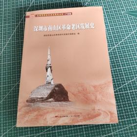 深圳市南山区革命老区发展史/全国革命老区县发展史丛书