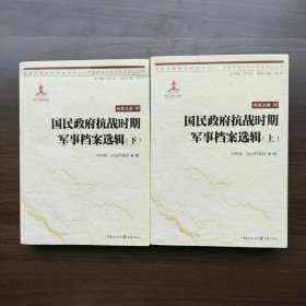 国民政府抗战时期军事档案选辑(套装上下册)中国抗战大后方历史文化丛书·档案文献· 甲