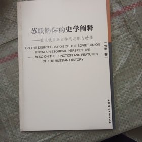 苏联解体的史学阐释