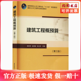 建筑工程概預(yù)算(第3版)