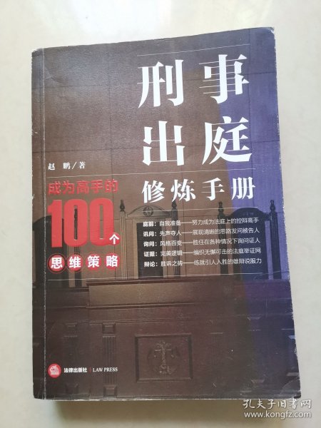 刑事出庭修炼手册：成为高手的100个思维策略