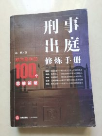 刑事出庭修炼手册：成为高手的100个思维策略