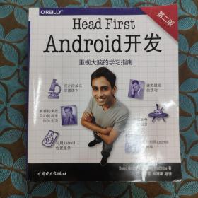 Head First Android开发（第二版）