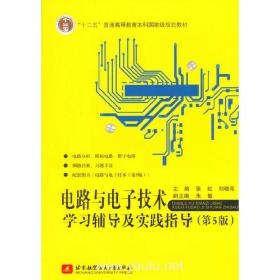 电路与电子技术学习辅导及实践指导（第5版）