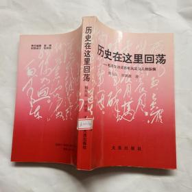 历史在这里回荡： 毛泽东诗词百年风云与人物纵横