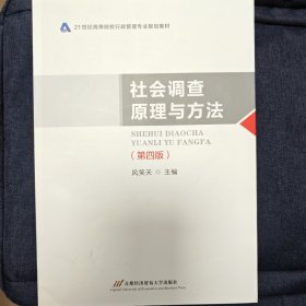 社会调查原理与方法（第四版）