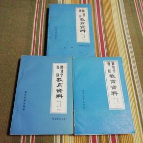 陕甘宁边区教育资料：中等教育部分（上中下）