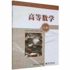 高等数学(上册) 韩淑芹,郑素华,戚永委 9787121408113