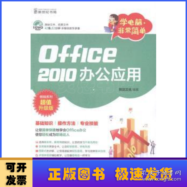 学电脑·非常简单：Office2010办公应用（DVD）