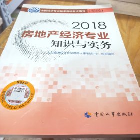 初级经济师2018教材 房地产经济专业知识与实务（初级）2018