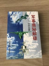 军事奥秘解疑-空中兵器