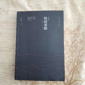 阎连科中篇小说编年：桃园春醒（1996-2009）