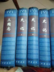 简体字本前四史；三国志，汉书 上中下，史记 上中下【精装7本合售】正版 一版一印