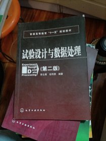 普通高等教育“十一五”规划教材：试验设计与数据处理（第二版）