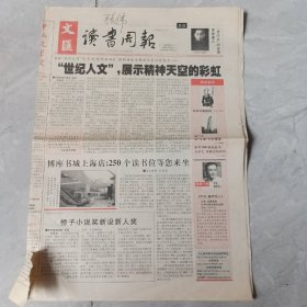 文汇读书周报2005年5月6日，16版，世界500强企业与大学生，求职者对话“不要到危险来时才磨牙”